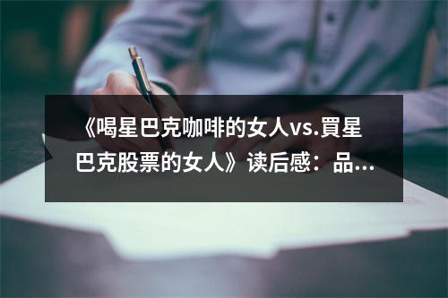 《喝星巴克咖啡的女人vs.買(mǎi)星巴克股票的女人》讀后感：品味生活與投資智慧交融 (1300字)