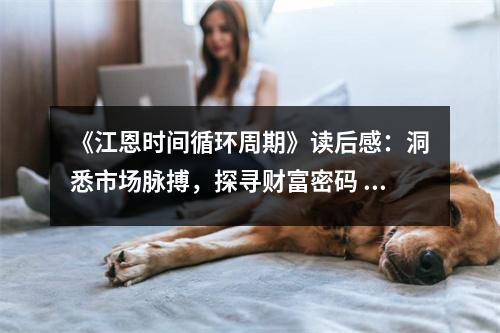 《江恩時(shí)間循環(huán)周期》讀后感：洞悉市場(chǎng)脈搏，探尋財(cái)富密碼 (800字)