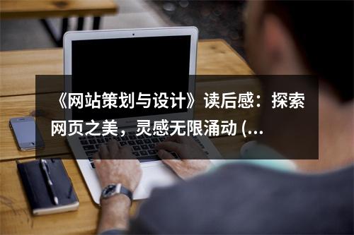《網(wǎng)站策劃與設計》讀后感：探索網(wǎng)頁之美，靈感無限涌動 (900字)