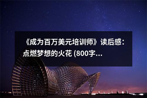 《成為百萬(wàn)美元培訓(xùn)師》讀后感：點(diǎn)燃?jí)粝氲幕鸹?(800字)