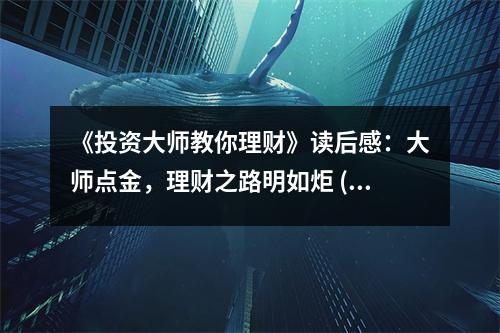 《投資大師教你理財(cái)》讀后感：大師點(diǎn)金，理財(cái)之路明如炬 (950字)