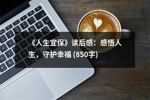 《人生宜?！纷x后感：感悟人生，守護(hù)幸福 (850字)