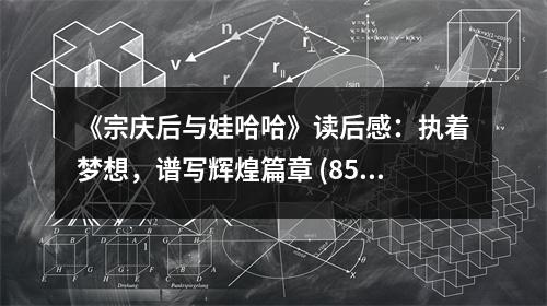 《宗慶后與娃哈哈》讀后感：執(zhí)著夢(mèng)想，譜寫輝煌篇章 (850字)