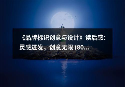 《品牌標識創(chuàng)意與設計》讀后感：靈感迸發(fā)，創(chuàng)意無限 (800字)
