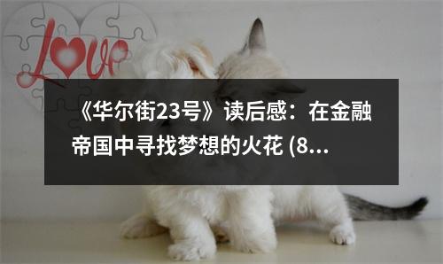 《華爾街23號(hào)》讀后感：在金融帝國中尋找夢想的火花 (800字)