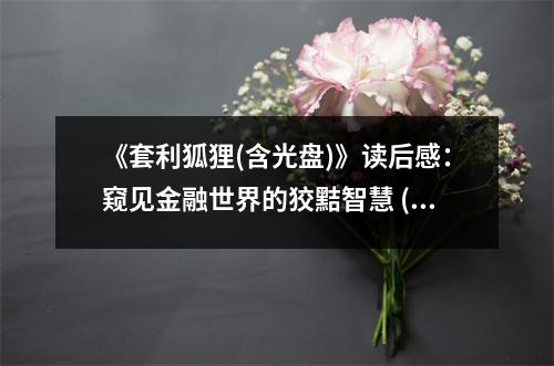 《套利狐貍(含光盤)》讀后感：窺見(jiàn)金融世界的狡黠智慧 (1100字)