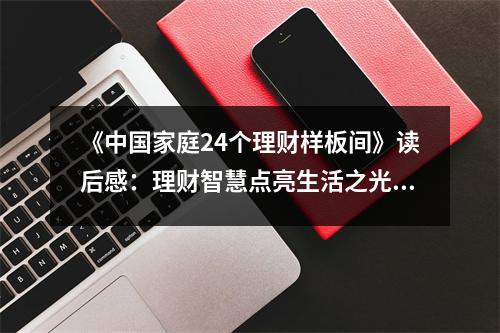 《中國家庭24個理財樣板間》讀后感：理財智慧點亮生活之光 (850字)