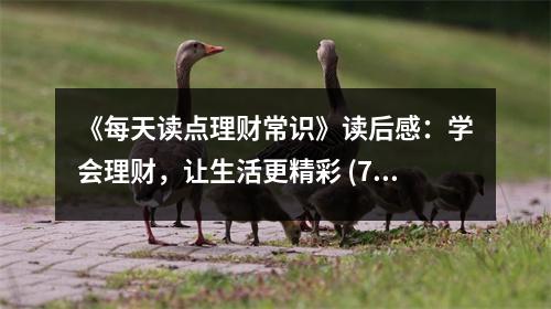 《每天讀點理財常識》讀后感：學(xué)會理財，讓生活更精彩 (750字)