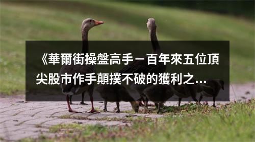 《華爾街操盤高手－百年來五位頂尖股市作手顛撲不破的獲利之道》讀后感：股市高手傳世智慧，心懷豪情滿載而歸 (850字)