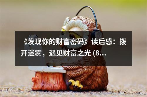 《發(fā)現(xiàn)你的財富密碼》讀后感：撥開迷霧，遇見財富之光 (800字)