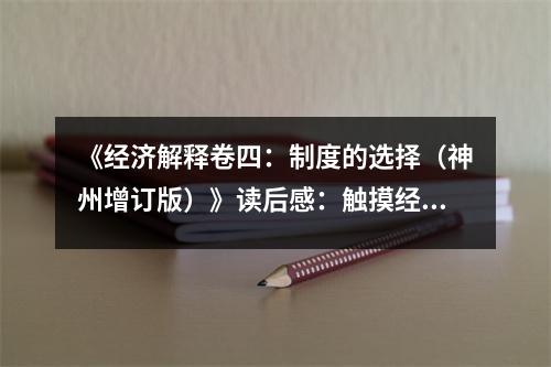 《經(jīng)濟解釋卷四：制度的選擇（神州增訂版）》讀后感：觸摸經(jīng)濟脈動，洞悉變革智慧 (950字)