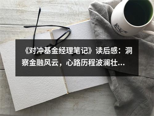 《對沖基金經(jīng)理筆記》讀后感：洞察金融風(fēng)云，心路歷程波瀾壯闊 (800字)