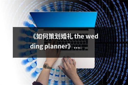 《如何策劃婚禮 the wedding planner》讀后感：婚姻之美，從一紙計劃綻放光彩 (950字)