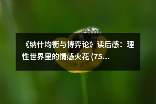 《納什均衡與博弈論》讀后感：理性世界里的情感火花 (750字)