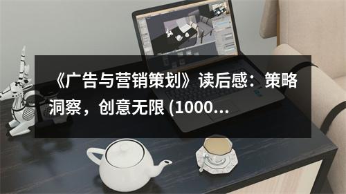 《廣告與營(yíng)銷策劃》讀后感：策略洞察，創(chuàng)意無限 (1000字)
