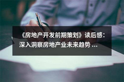 《房地產開發(fā)前期策劃》讀后感：深入洞察房地產業(yè)未來趨勢 (750字)