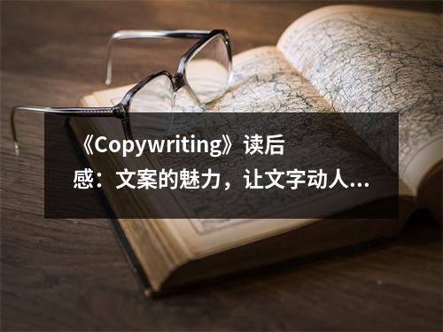《Copywriting》讀后感：文案的魅力，讓文字動人心魄 (1200字)