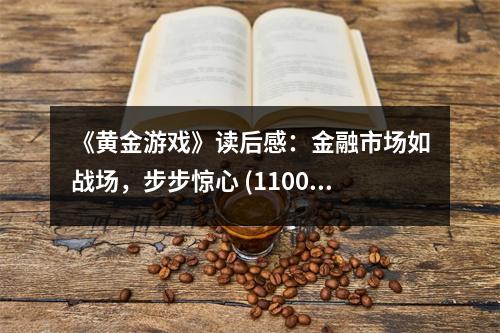 《黃金游戲》讀后感：金融市場如戰(zhàn)場，步步驚心 (1100字)