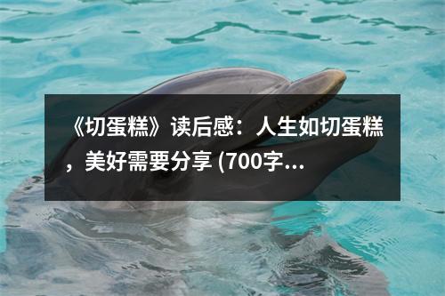 《切蛋糕》讀后感：人生如切蛋糕，美好需要分享 (700字)