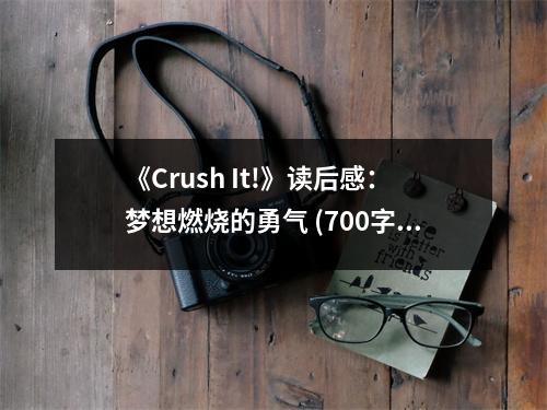 《Crush It!》讀后感：夢想燃燒的勇氣 (700字)