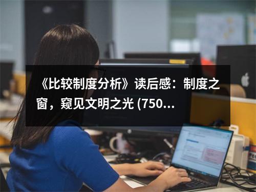 《比較制度分析》讀后感：制度之窗，窺見文明之光 (750字)