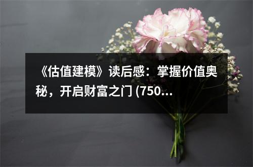 《估值建?！纷x后感：掌握價(jià)值奧秘，開(kāi)啟財(cái)富之門(mén) (750字)