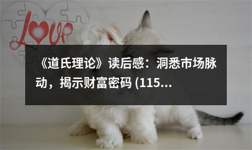《道氏理論》讀后感：洞悉市場脈動(dòng)，揭示財(cái)富密碼 (1150字)