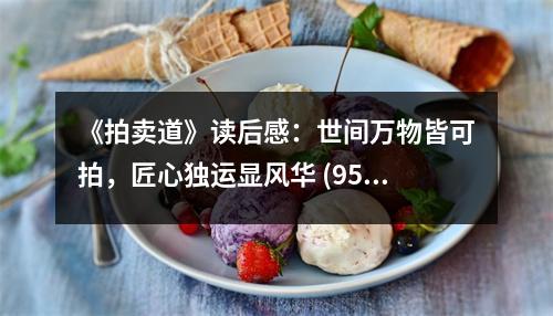 《拍賣道》讀后感：世間萬物皆可拍，匠心獨(dú)運(yùn)顯風(fēng)華 (950字)