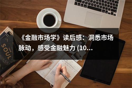 《金融市場學》讀后感：洞悉市場脈動，感受金融魅力 (1050字)