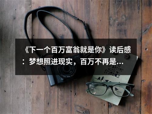 《下一個百萬富翁就是你》讀后感：夢想照進現(xiàn)實，百萬不再是夢 (750字)