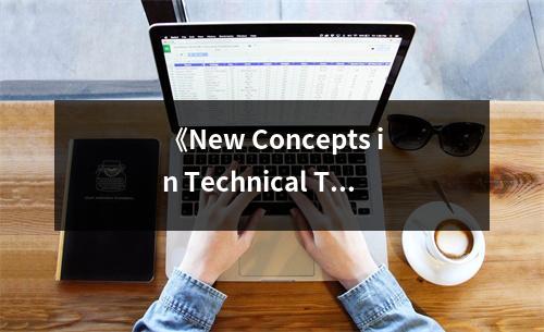 《New Concepts in Technical Trading Systems》讀后感：探尋交易智慧之源 (750字)