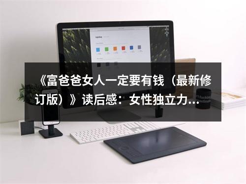 《富爸爸女人一定要有錢(qián)（最新修訂版）》讀后感：女性獨(dú)立力量，財(cái)富人生更精彩 (750字)
