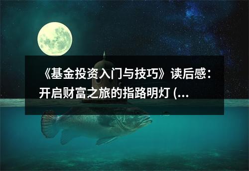 《基金投資入門與技巧》讀后感：開啟財富之旅的指路明燈 (750字)