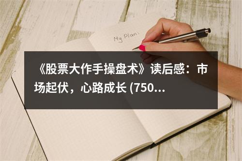 《股票大作手操盤術(shù)》讀后感：市場起伏，心路成長 (750字)