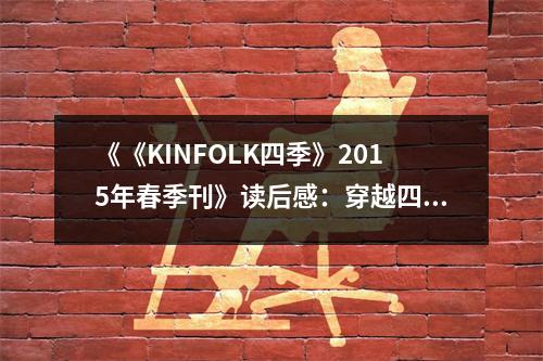 《《KINFOLK四季》2015年春季刊》讀后感：穿越四季的溫暖時光 (800字)