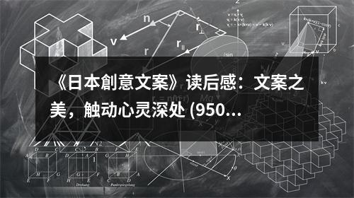 《日本創(chuàng)意文案》讀后感：文案之美，觸動心靈深處 (950字)