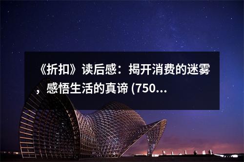《折扣》讀后感：揭開消費的迷霧，感悟生活的真諦 (750字)