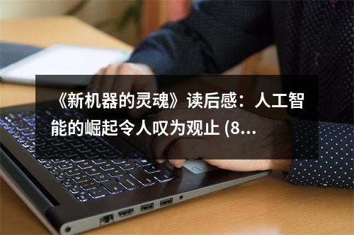 《新機(jī)器的靈魂》讀后感：人工智能的崛起令人嘆為觀止 (850字)