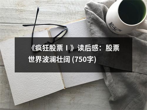 《瘋狂股票Ⅰ》讀后感：股票世界波瀾壯闊 (750字)