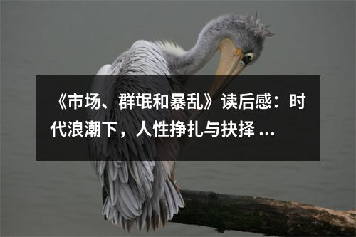 《市場、群氓和暴亂》讀后感：時(shí)代浪潮下，人性掙扎與抉擇 (850字)