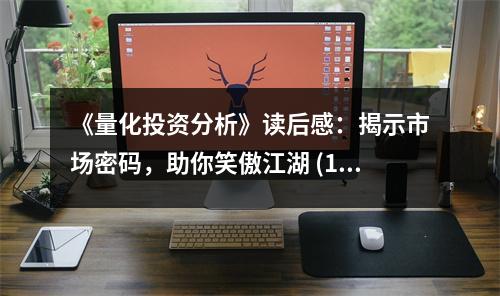 《量化投資分析》讀后感：揭示市場密碼，助你笑傲江湖 (1000字)