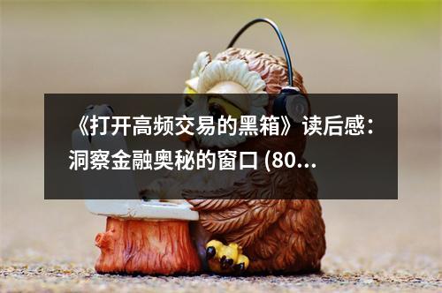 《打開高頻交易的黑箱》讀后感：洞察金融奧秘的窗口 (800字)