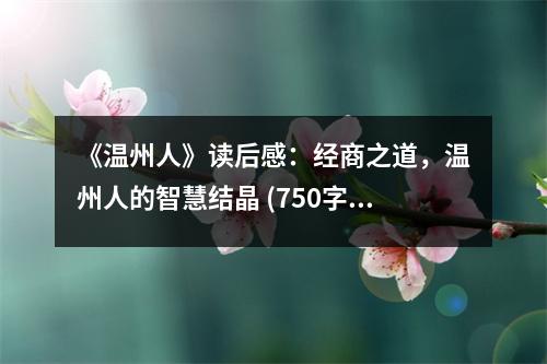 《溫州人》讀后感：經(jīng)商之道，溫州人的智慧結(jié)晶 (750字)