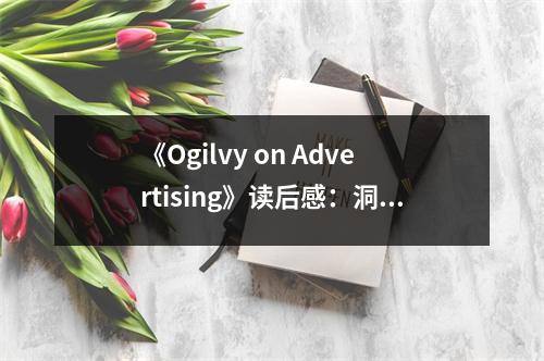 《Ogilvy on Advertising》讀后感：洞察廣告本質(zhì)，喚醒品牌靈魂 (900字)