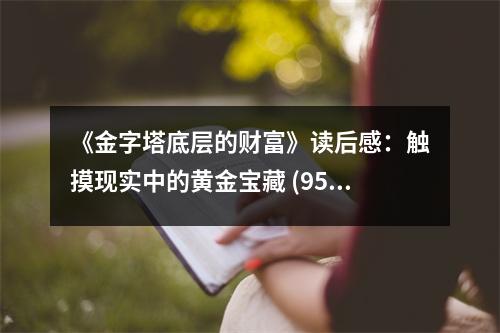 《金字塔底層的財(cái)富》讀后感：觸摸現(xiàn)實(shí)中的黃金寶藏 (950字)