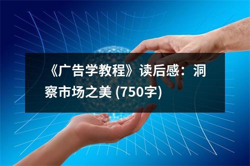 《廣告學(xué)教程》讀后感：洞察市場之美 (750字)