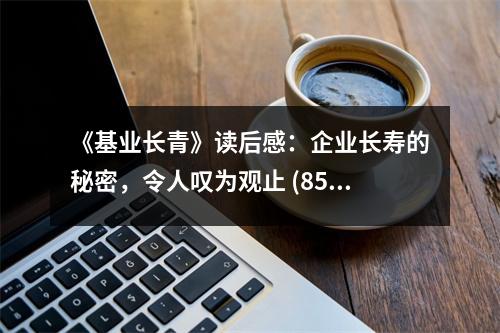 《基業(yè)長青》讀后感：企業(yè)長壽的秘密，令人嘆為觀止 (850字)