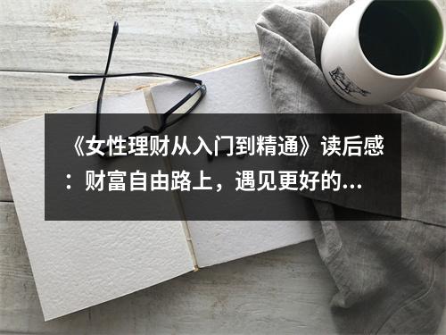 《女性理財從入門到精通》讀后感：財富自由路上，遇見更好的自己 (800字)