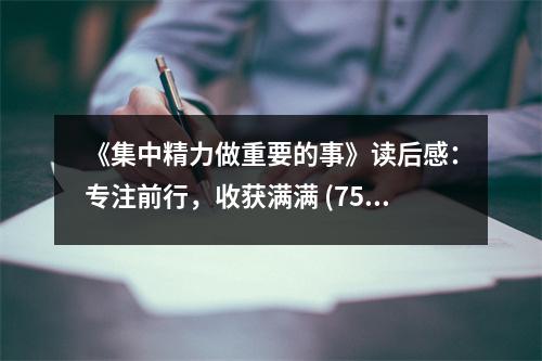 《集中精力做重要的事》讀后感：專注前行，收獲滿滿 (750字)