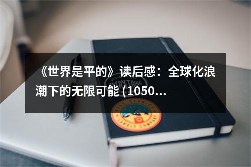 《世界是平的》讀后感：全球化浪潮下的無限可能 (1050字)